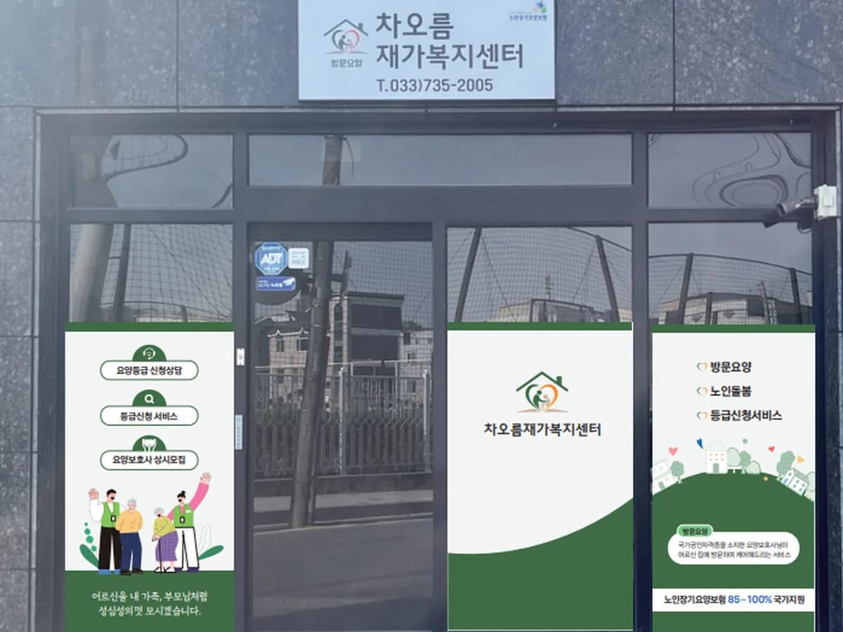 차오름재가복지센터 이미지 1