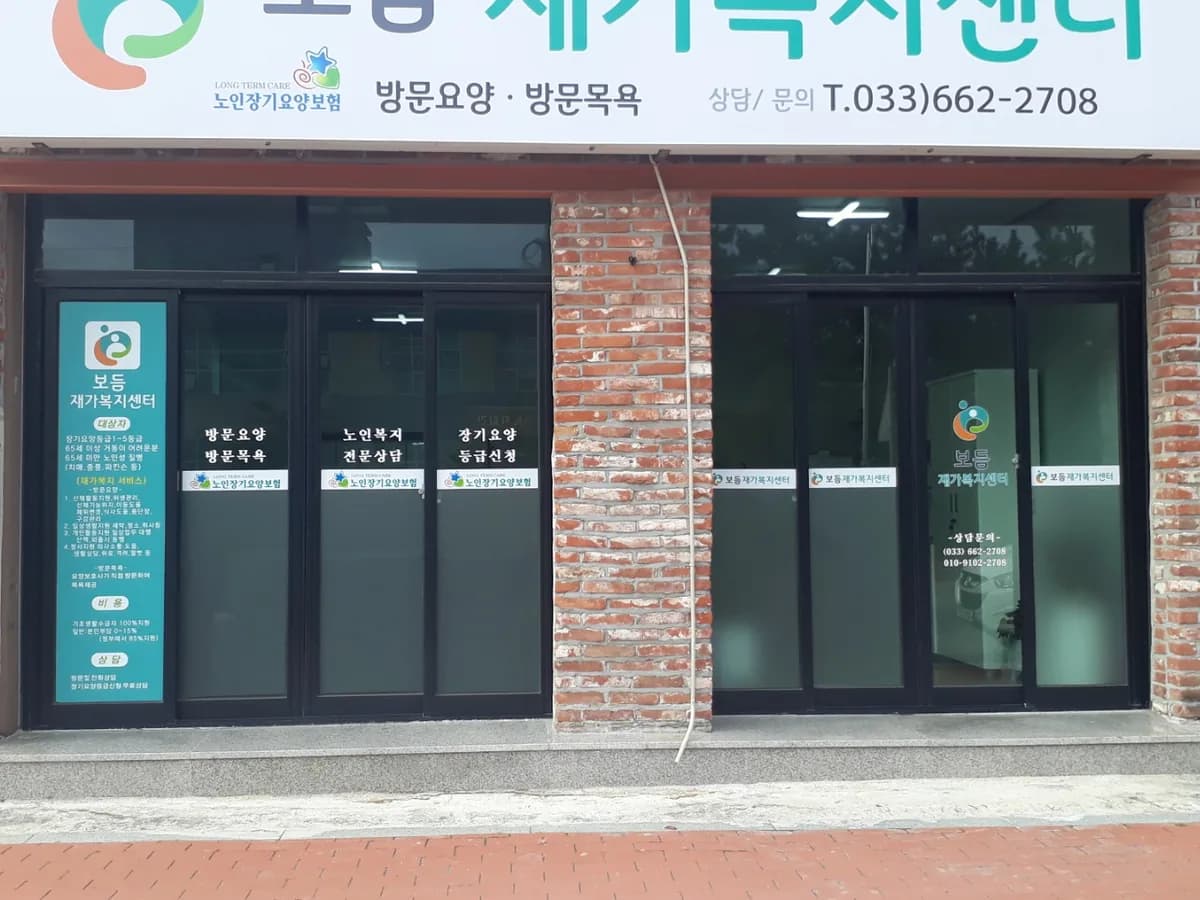 보듬재가복지센터 이미지 1