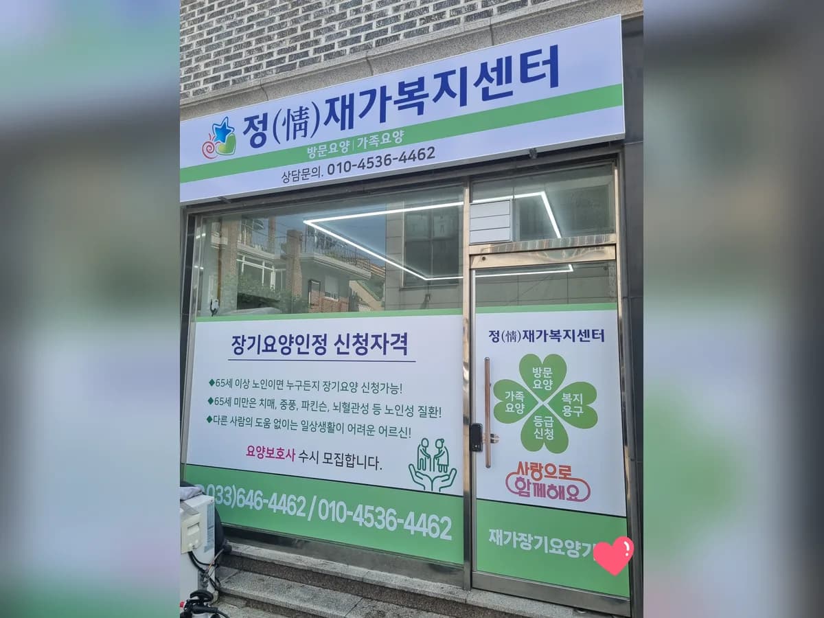 정 재가복지센터 이미지 1