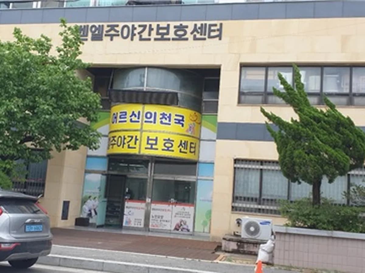 벧엘주야간보호센터 이미지 1