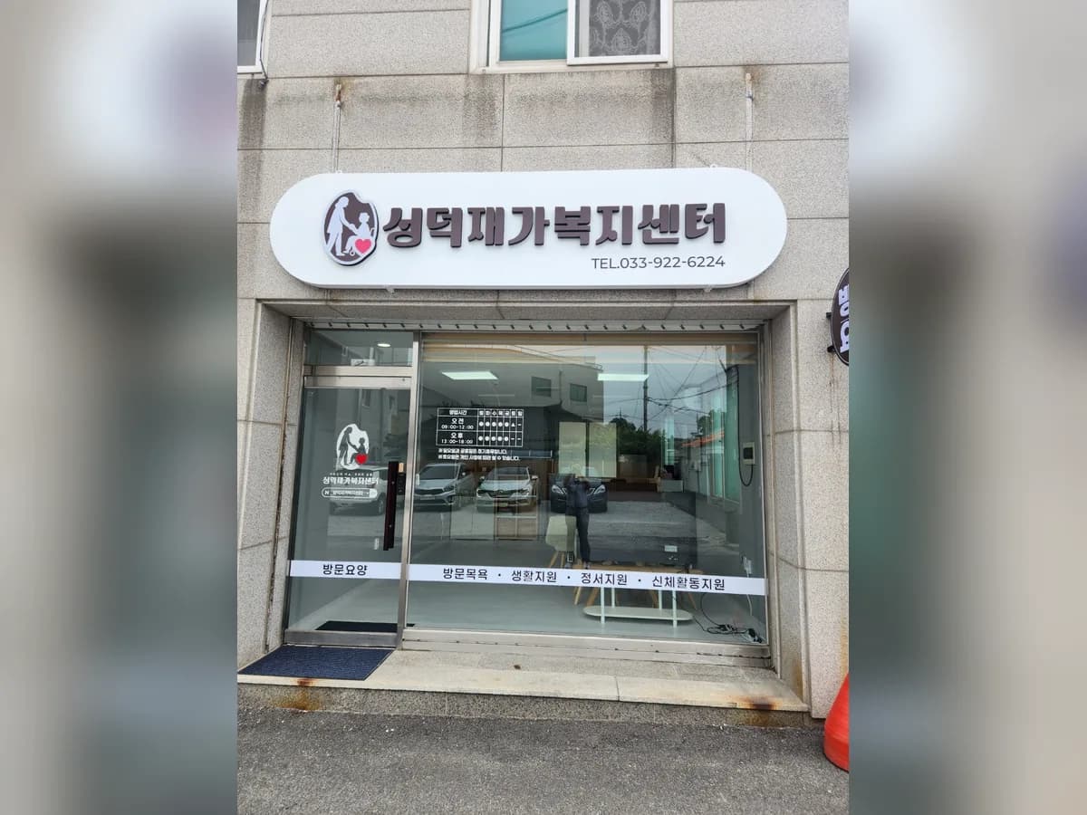 성덕재가복지센터 이미지 1