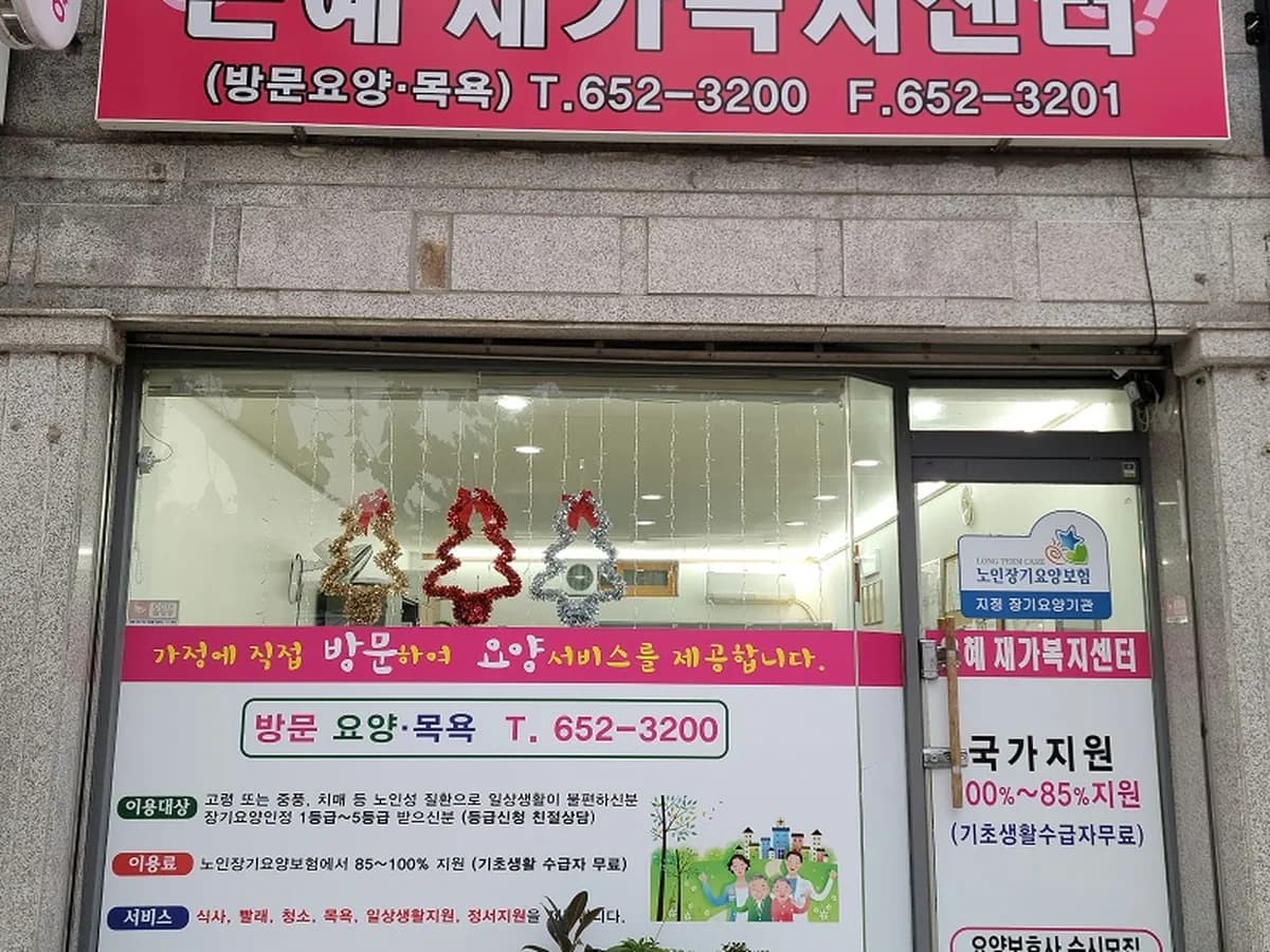 은혜재가복지센터 이미지 1