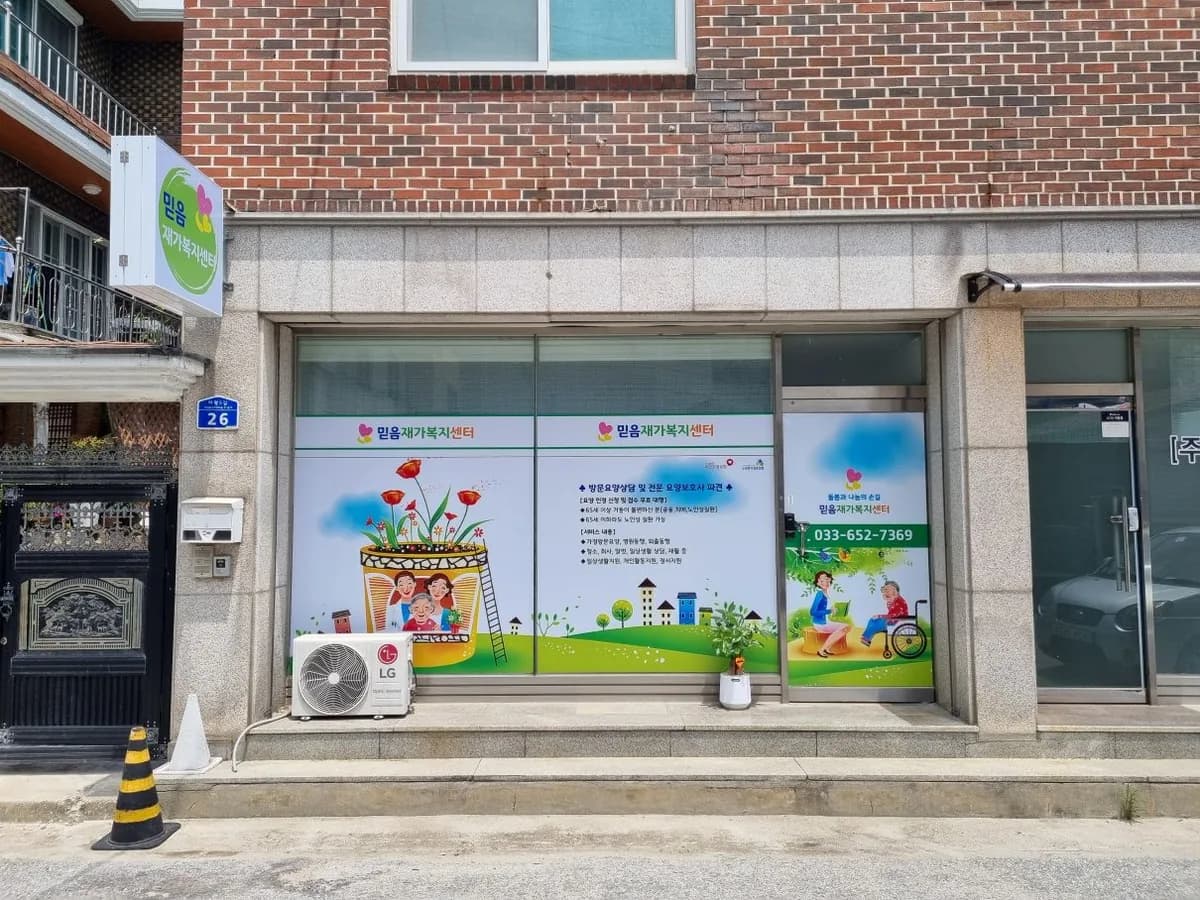 믿음재가복지센터 이미지 1