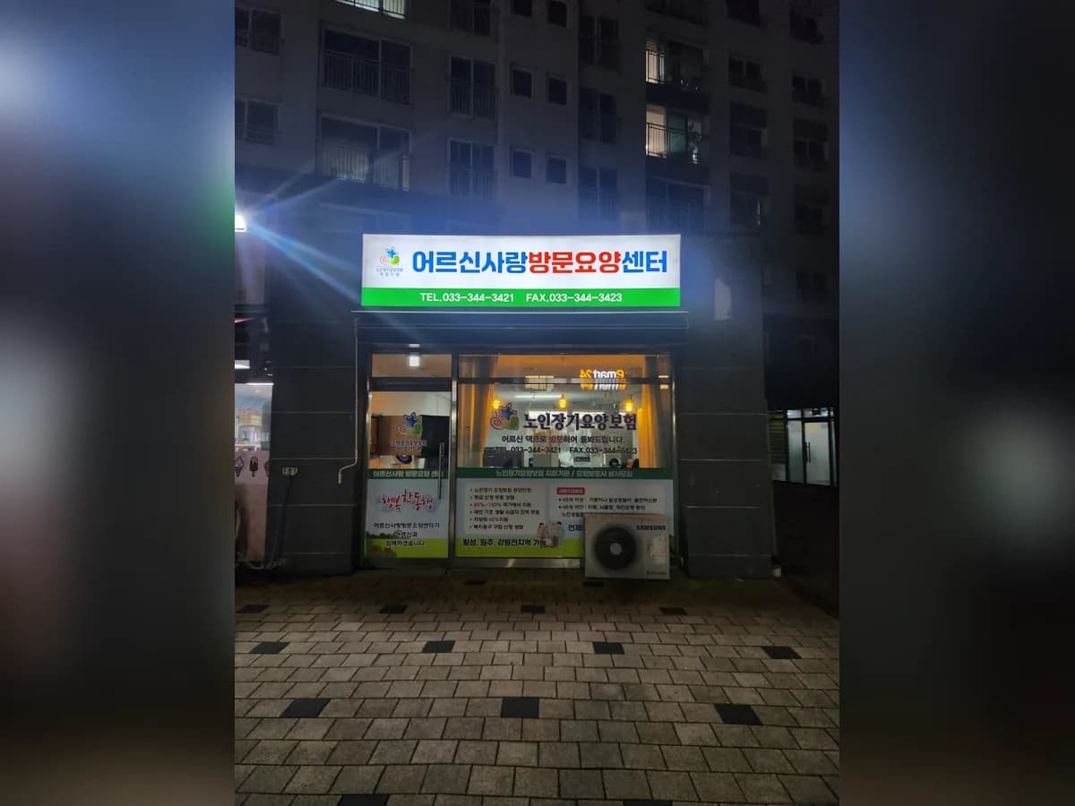 어르신사랑방문요양센터 이미지 2