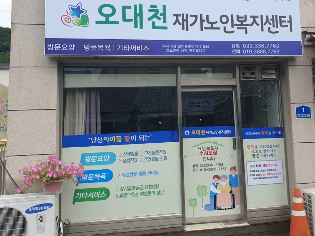 오대천 재가복지센터 이미지 1