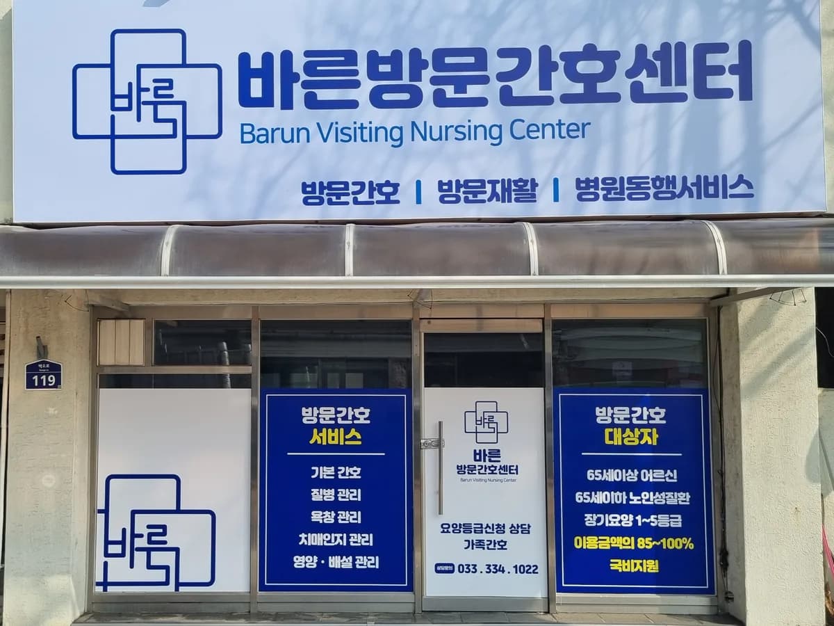 바른방문간호센터 이미지 1