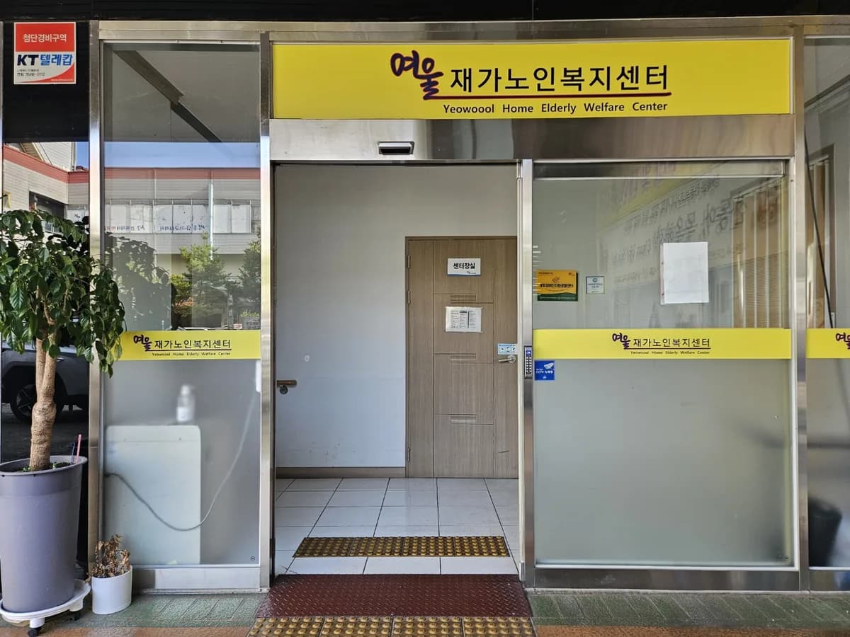 여울재가노인복지센터 이미지 2