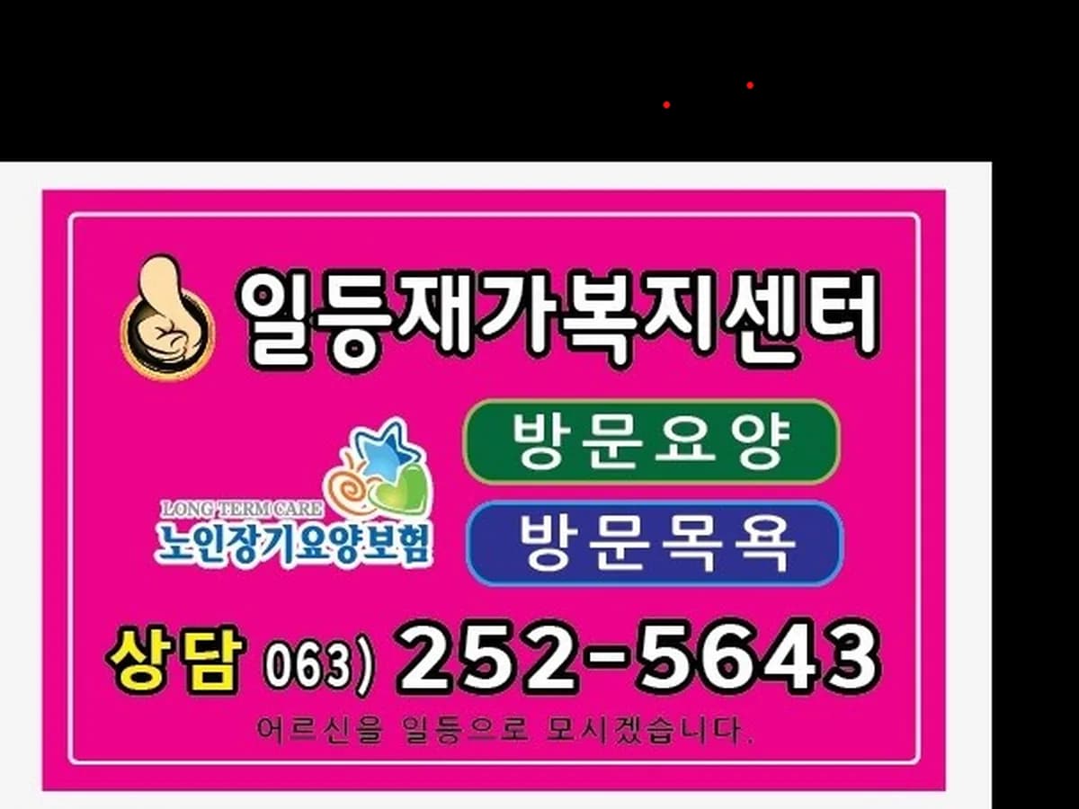 일등재가복지센터 이미지 1