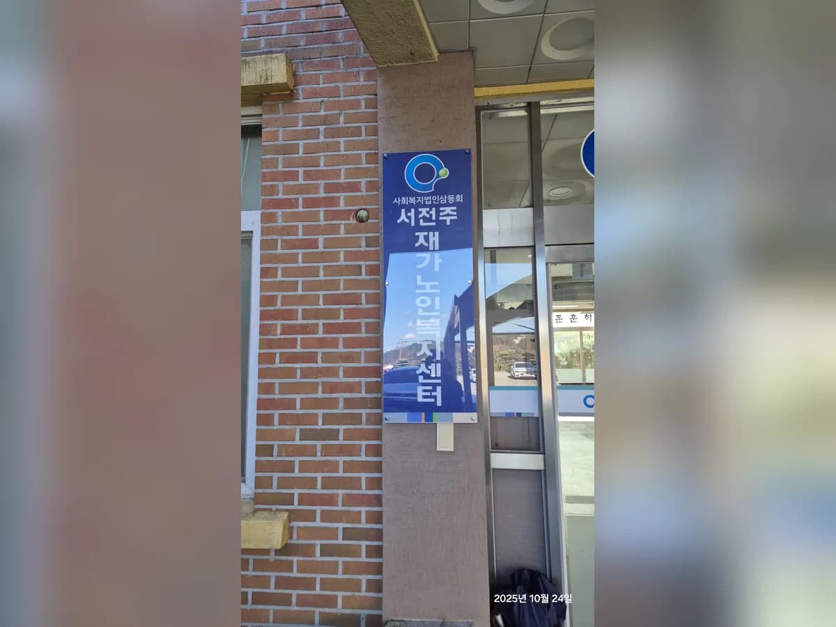 서전주재가노인복지센터 이미지 1