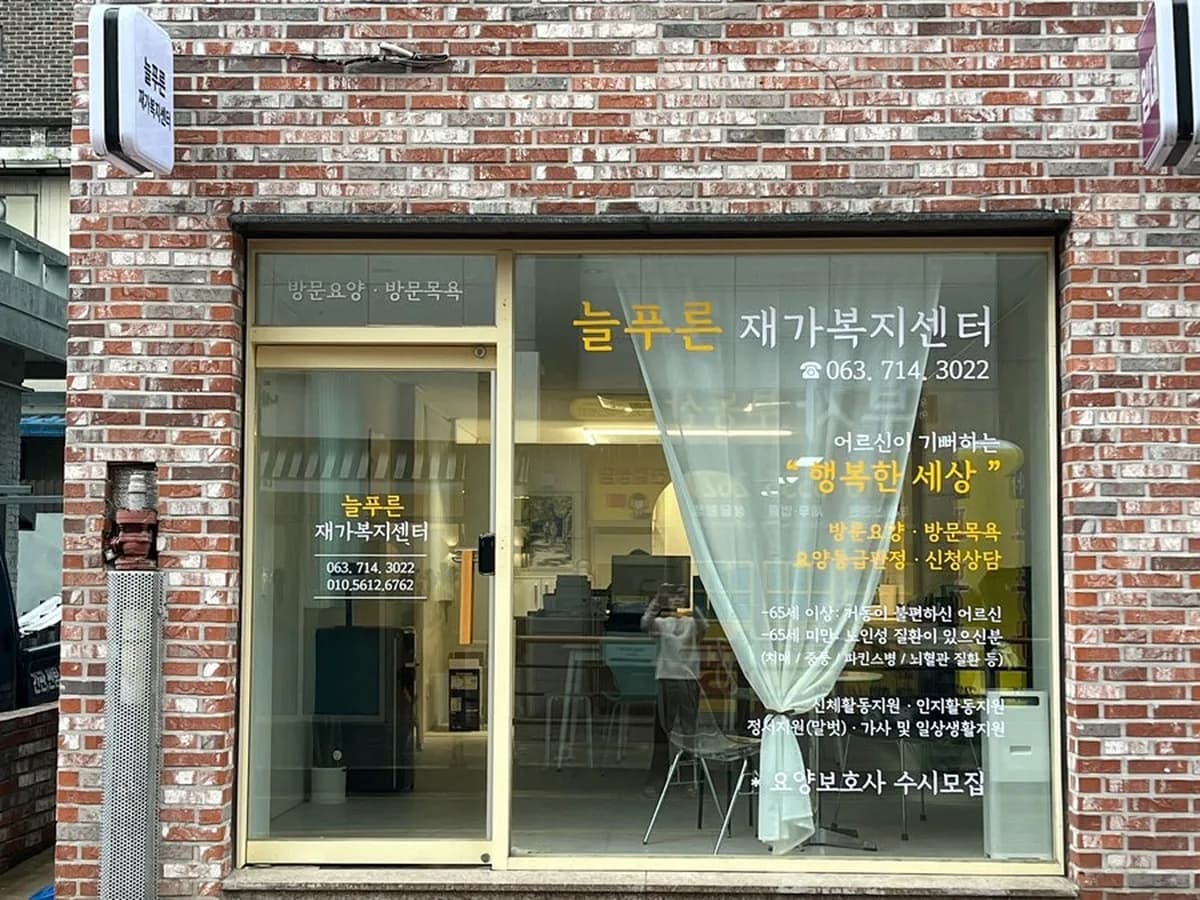 늘푸른재가복지센터 이미지 1