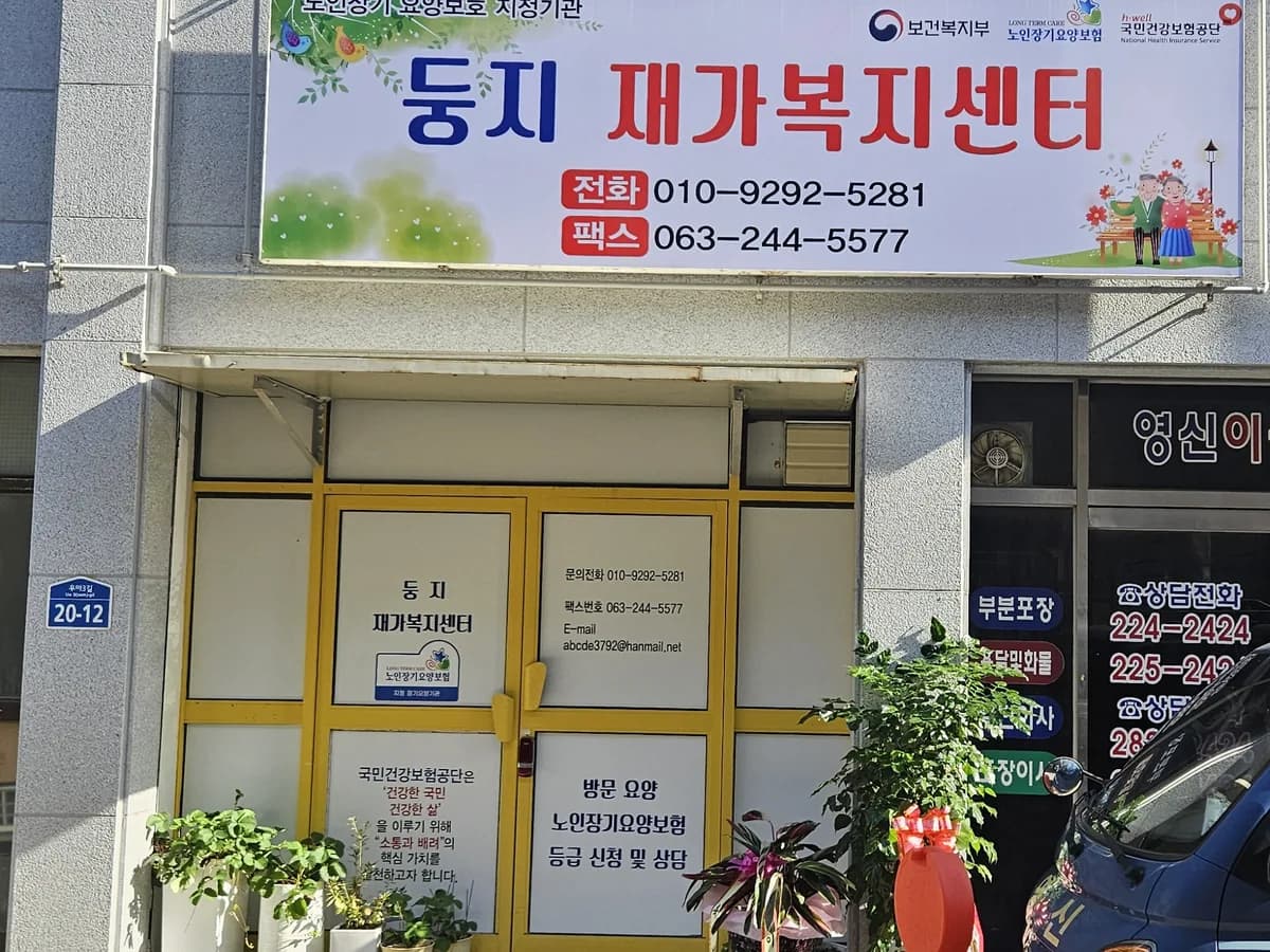둥지재가복지센터 이미지 1