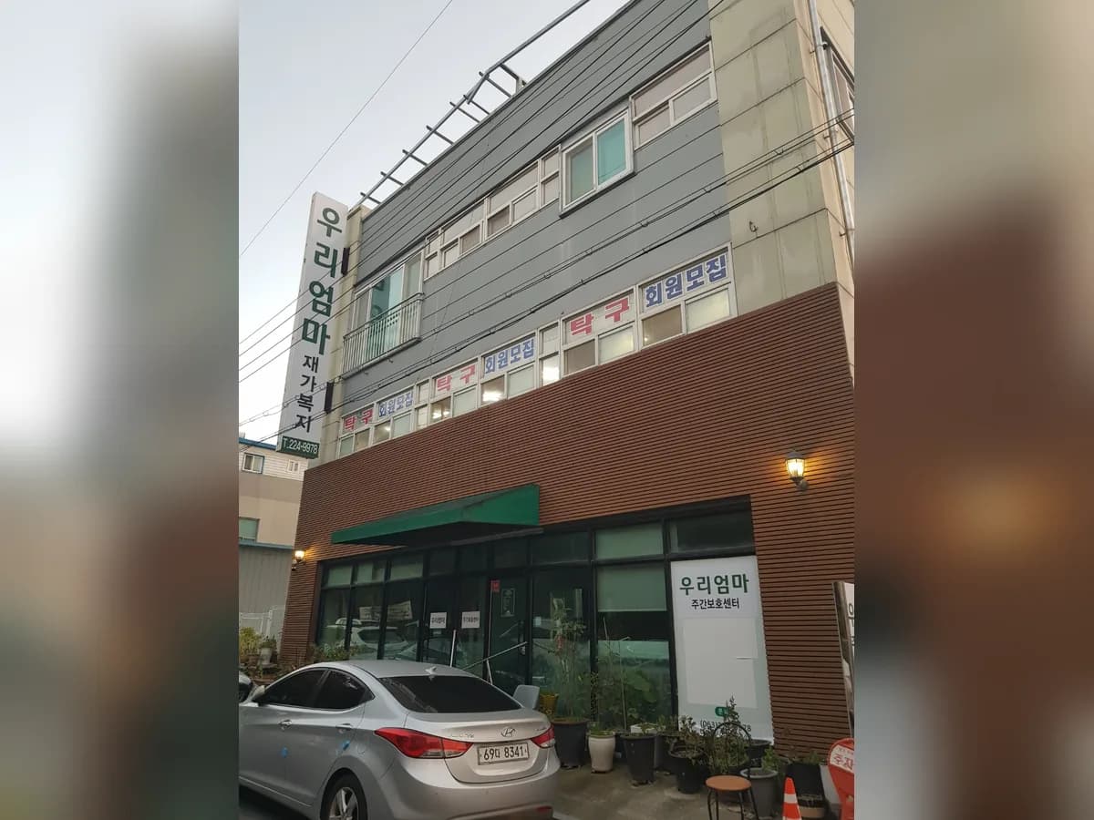 우리엄마재가복지센터 이미지 1