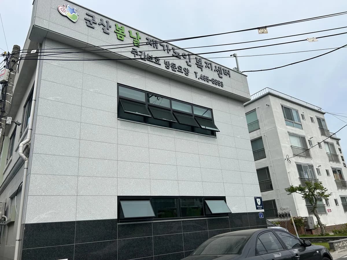 군산봄날재가노인복지센터 이미지 6