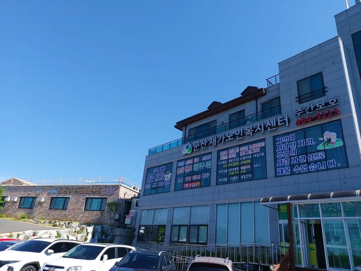 군산재가노인복지센터 이미지 1