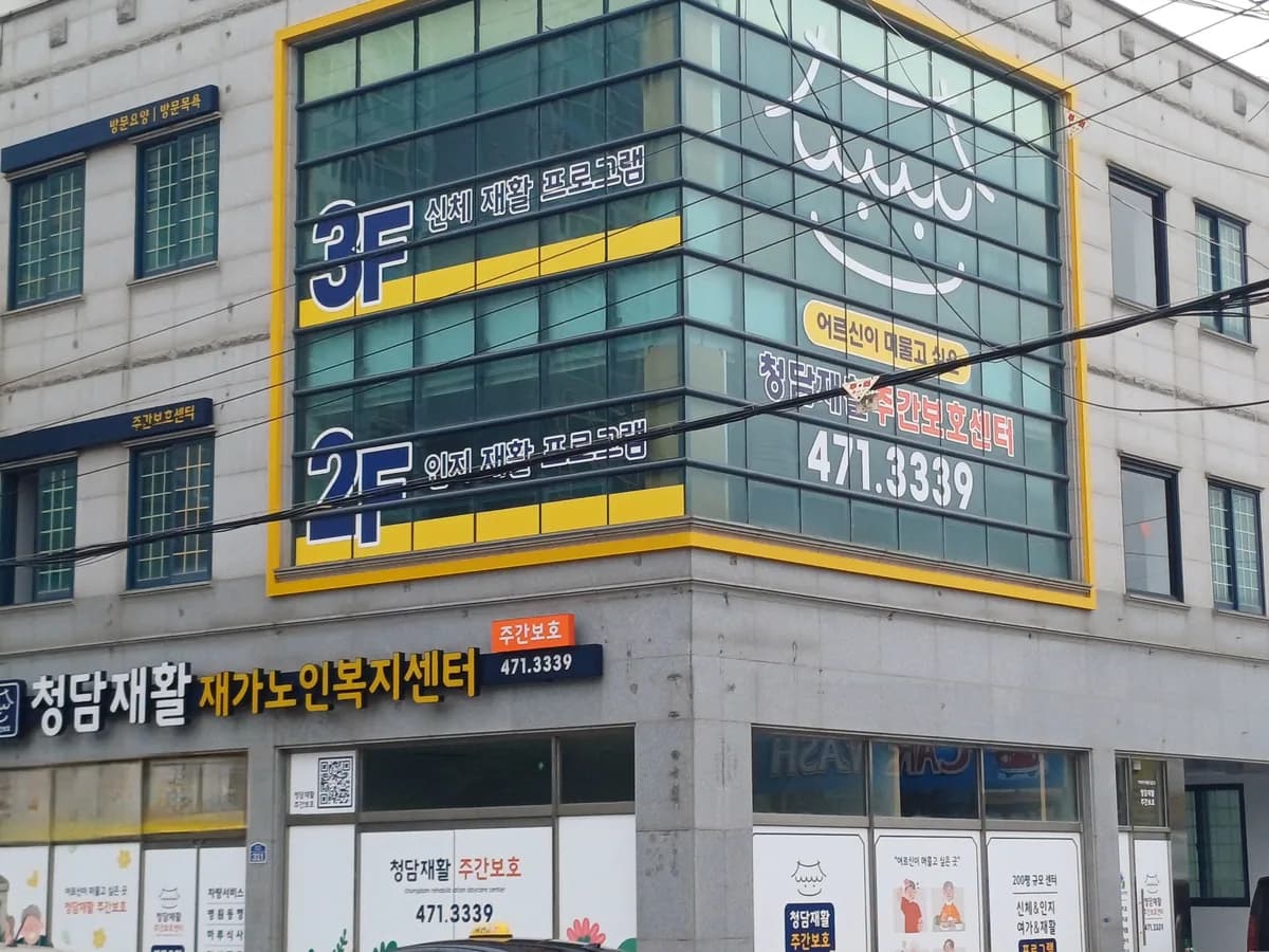 청담재활재가노인복지센터 이미지 1