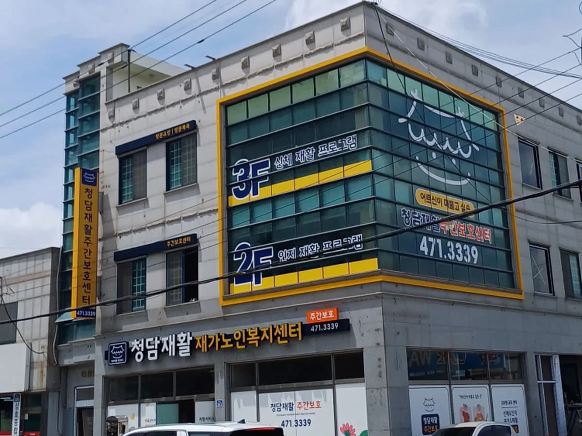 청담재활재가노인복지센터 이미지 2
