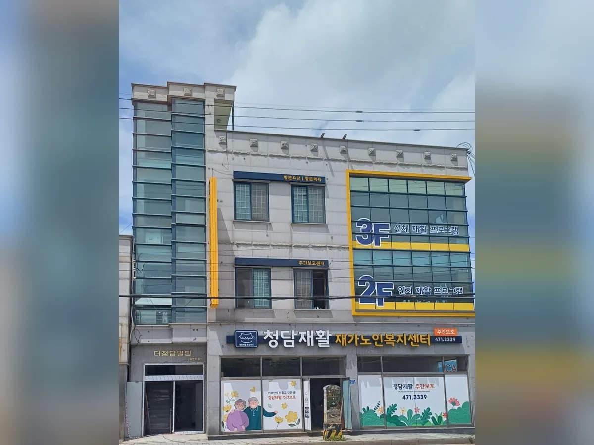 청담재활재가노인복지센터 이미지 4