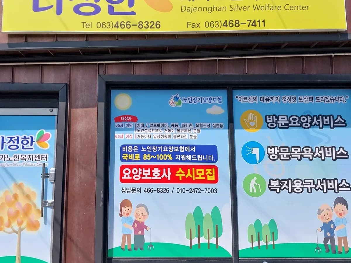 다정한재가노인복지센터 이미지 2