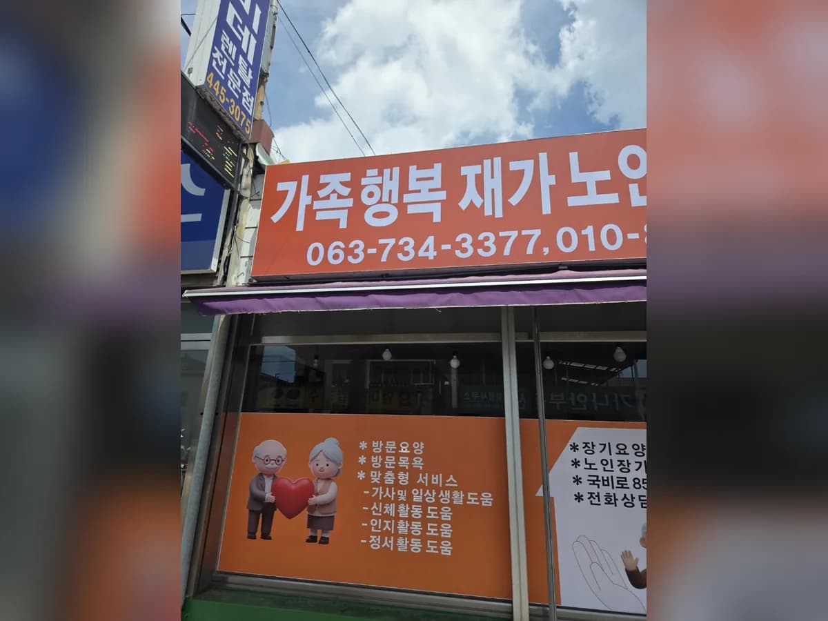 가족행복재가노인복지센터 이미지 1