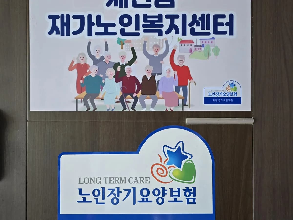 새만금재가노인복지센터 이미지 1
