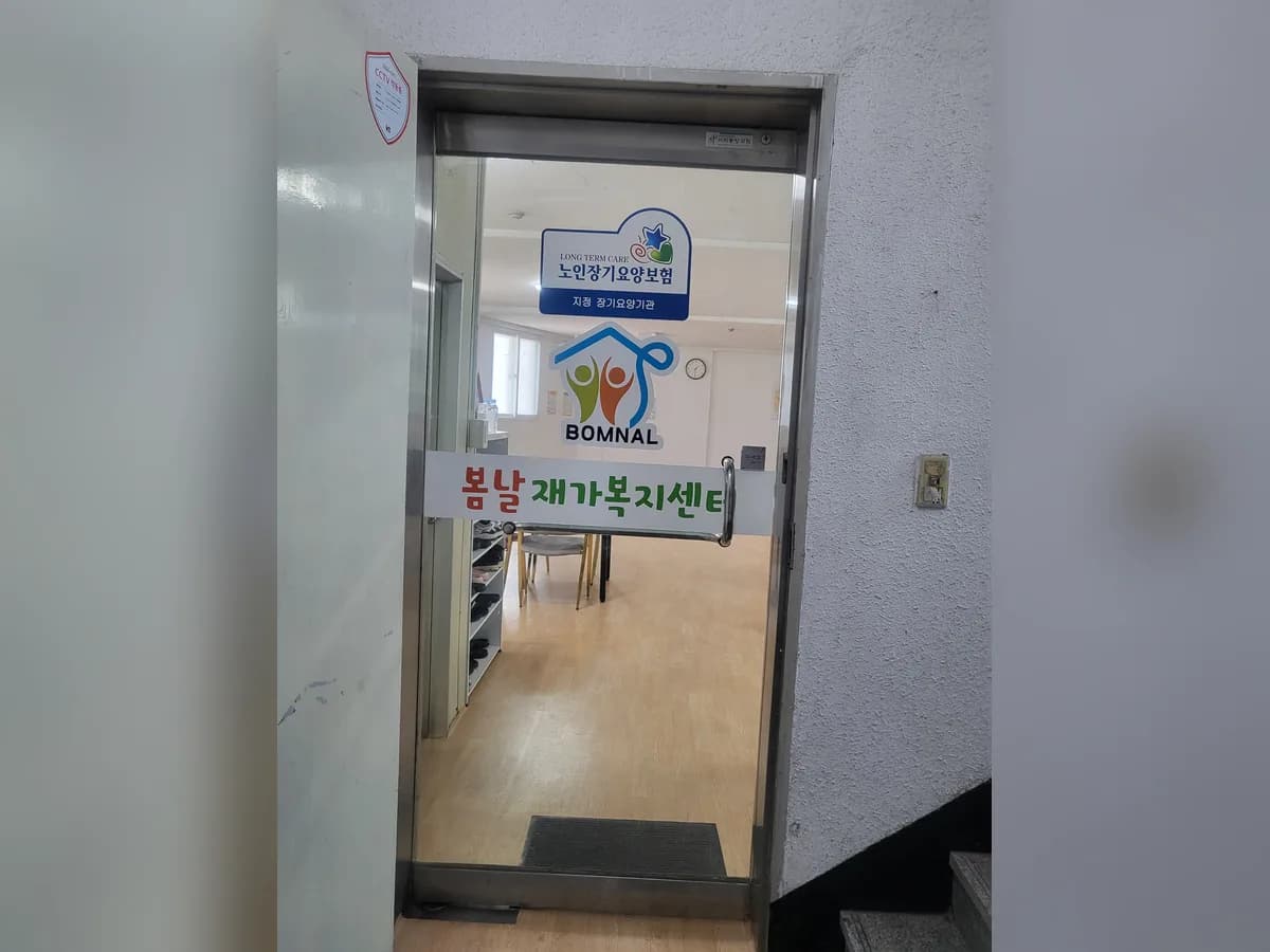 봄날재가복지센터 이미지 2