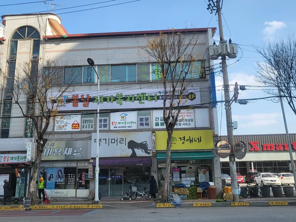 봄날재가복지센터 이미지 3