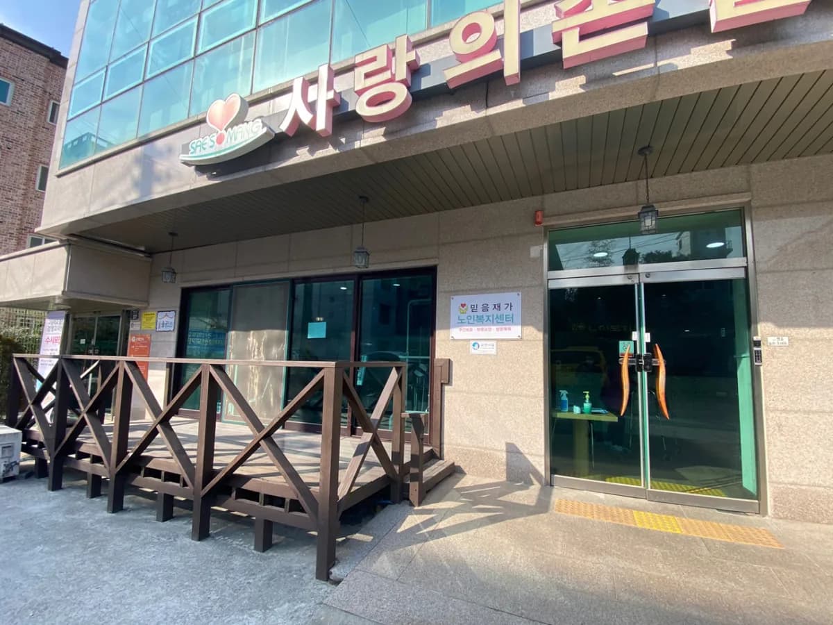 믿음주간보호센터 이미지 2