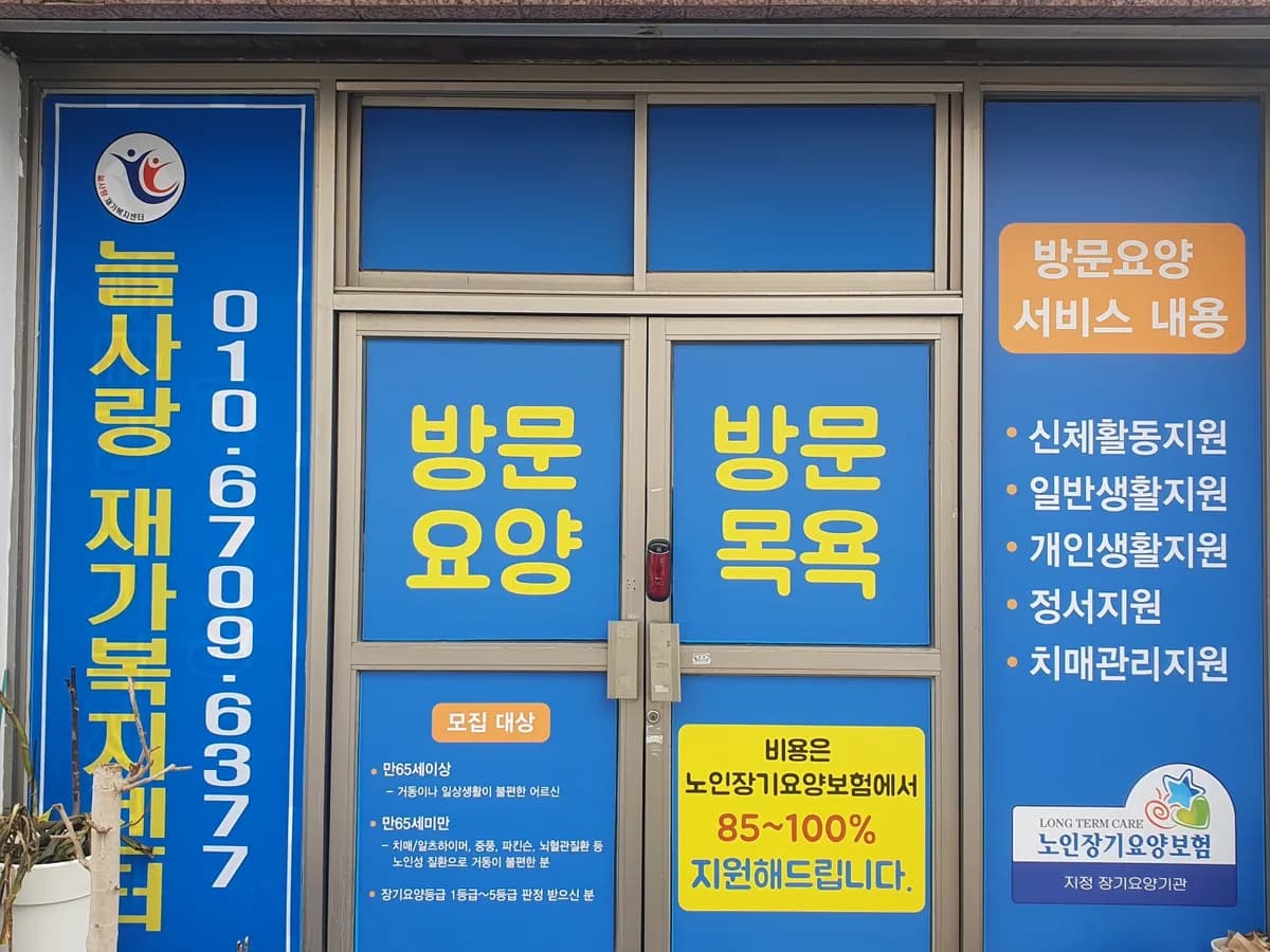 늘사랑재가복지센터 이미지 1