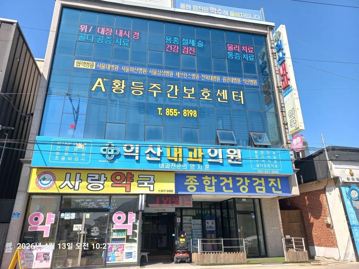 A플러스황등주간보호센터 이미지 1