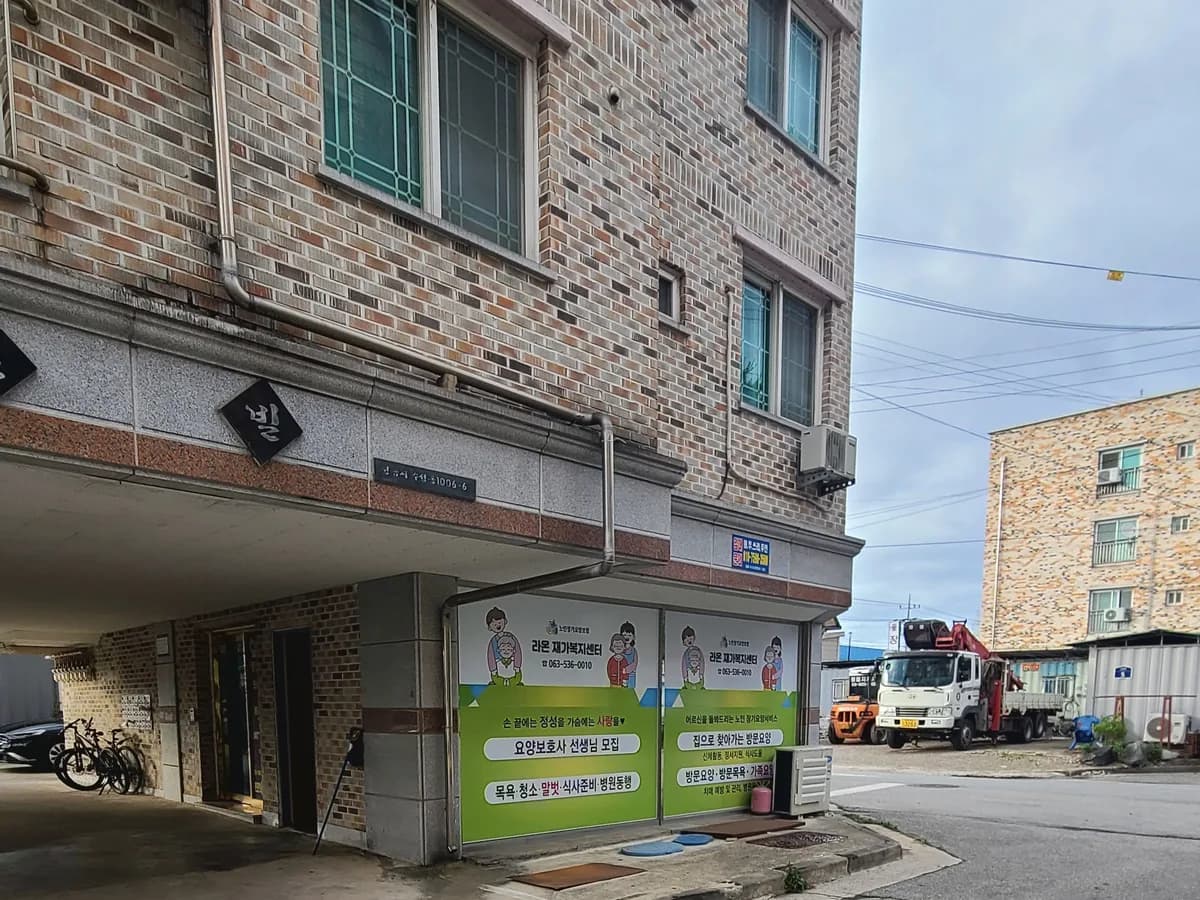 라온재가복지센터 이미지 1