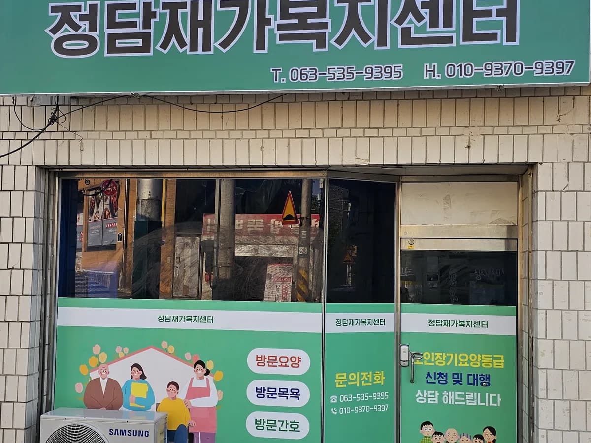 정담재가복지센터 이미지 1