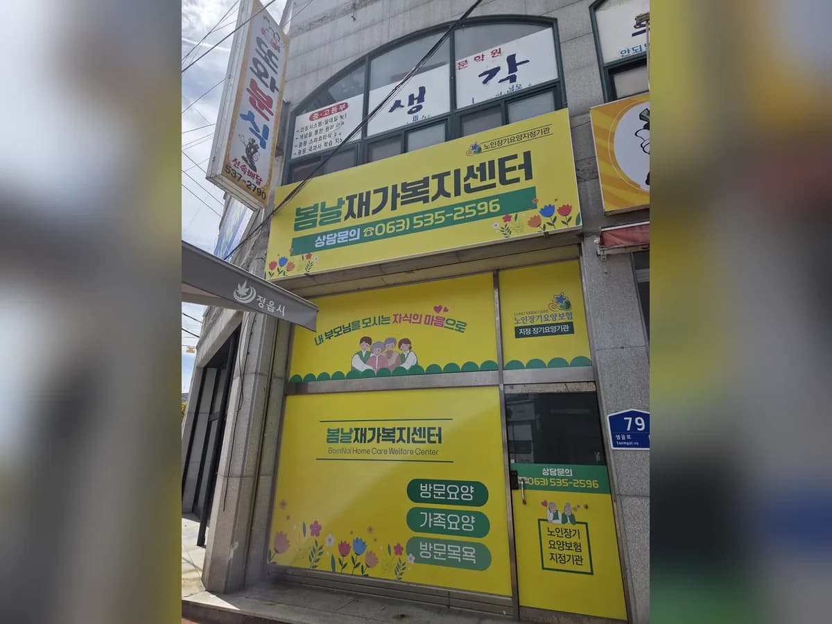 봄날재가복지센터 이미지 1