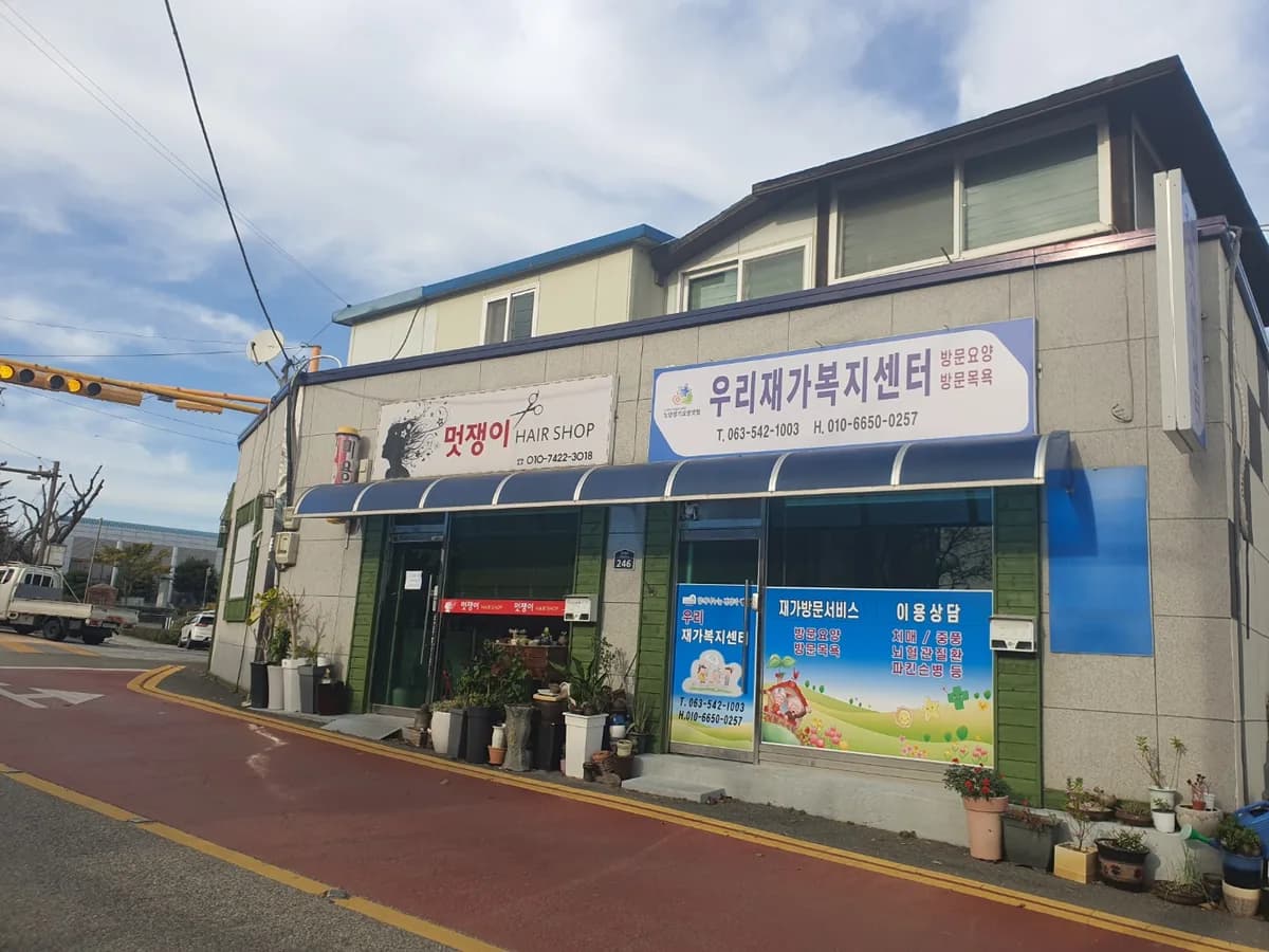 우리재가복지센터 이미지 1