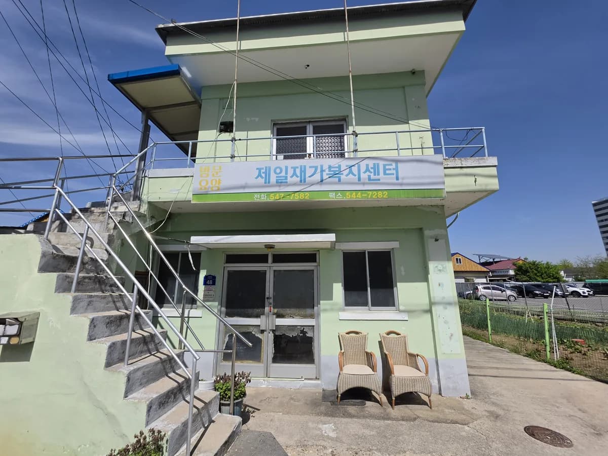 제일재가복지센터 이미지 1