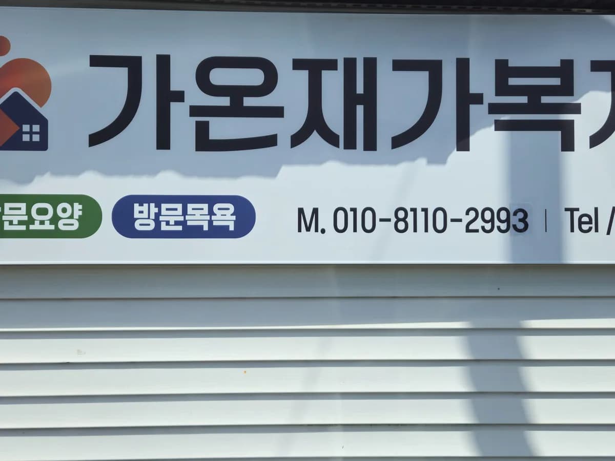 가온재가복지센터 이미지 2