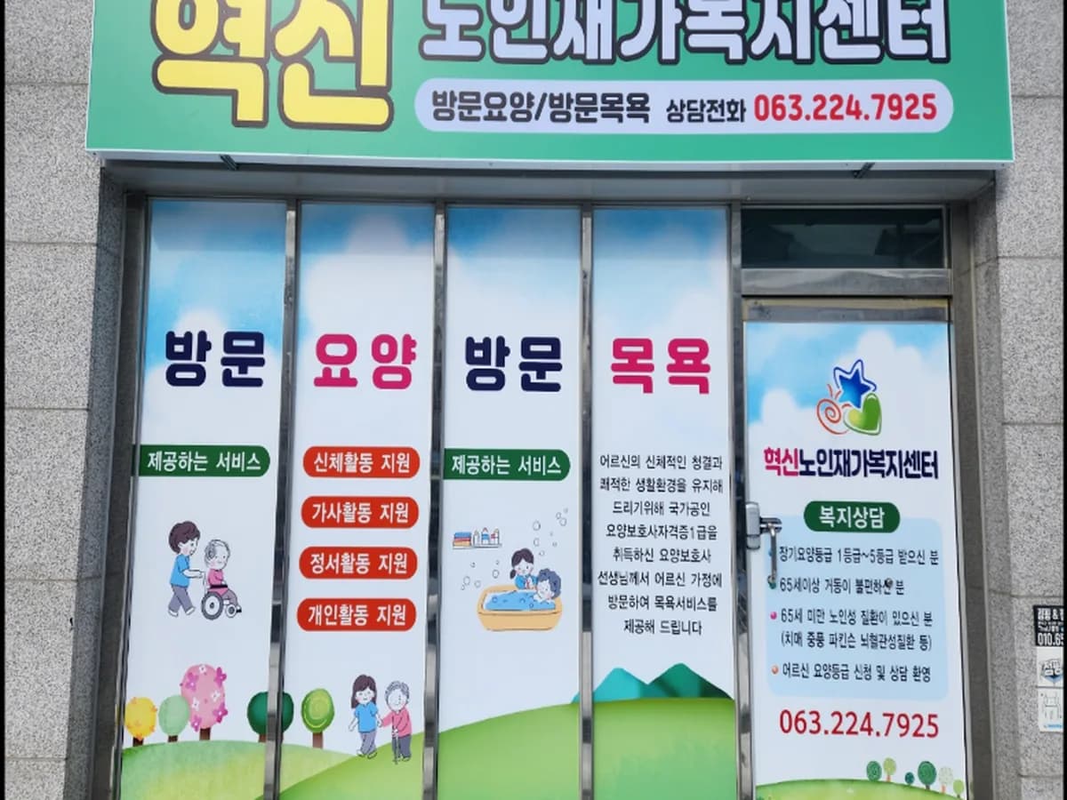 혁신노인재가복지센터 이미지 1
