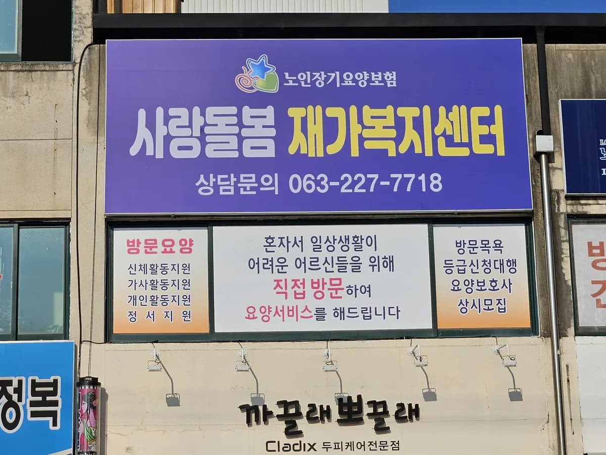 사랑돌봄재가복지센터 이미지 1