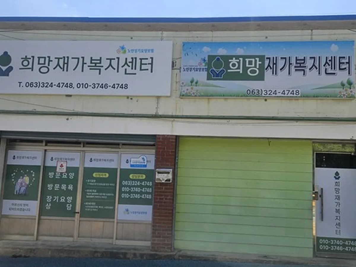 희망재가복지센터 이미지 1