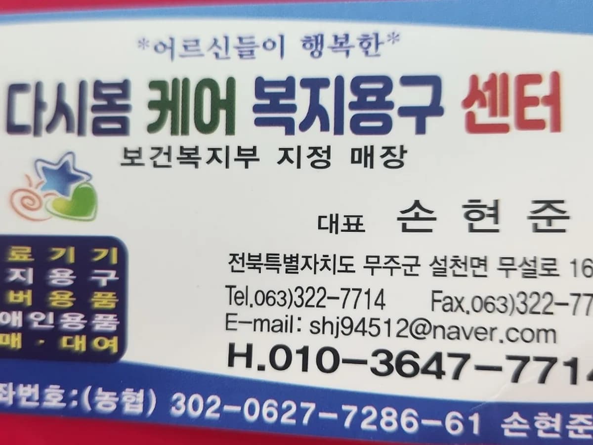 다시봄케어복지용구센터 이미지 1