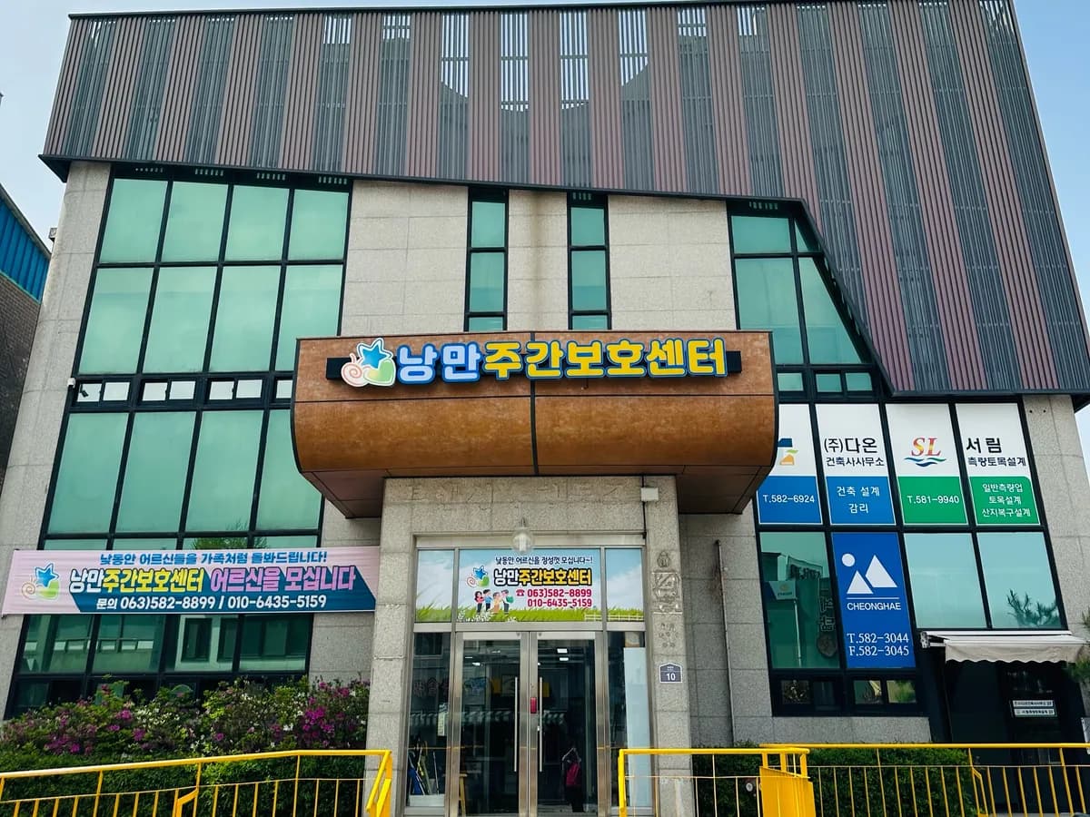 낭만주간보호센터 이미지 1