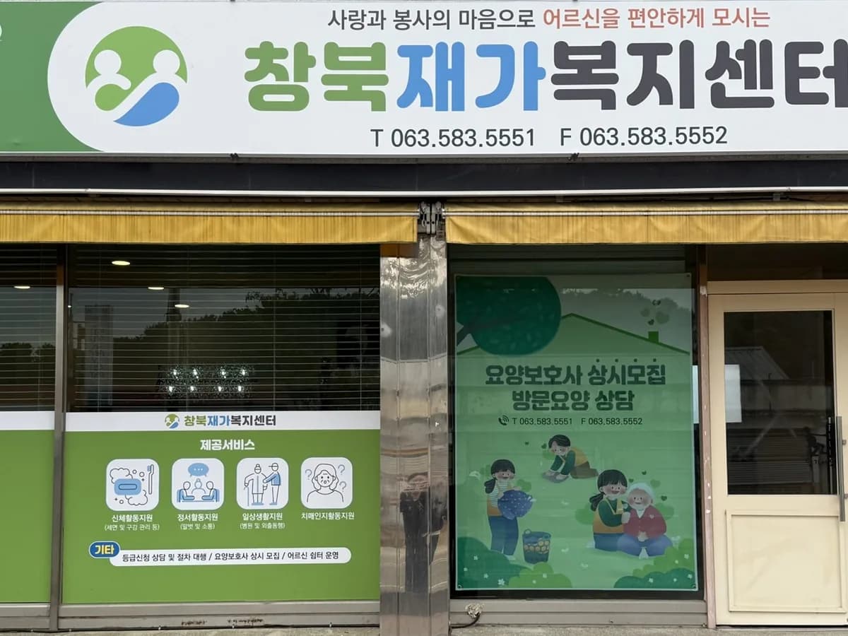 창북재가복지센터 이미지 1
