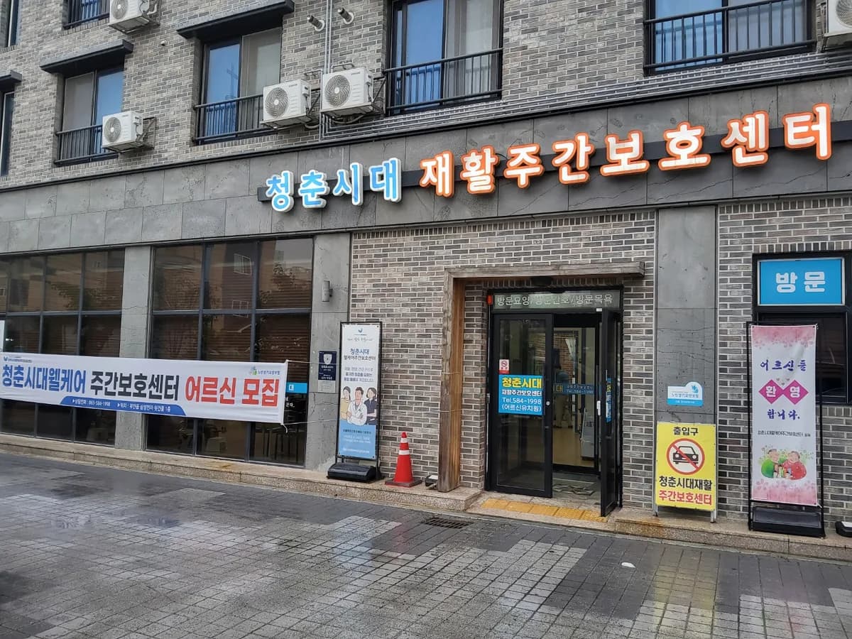 청춘시대웰케어주간보호센터 이미지 1