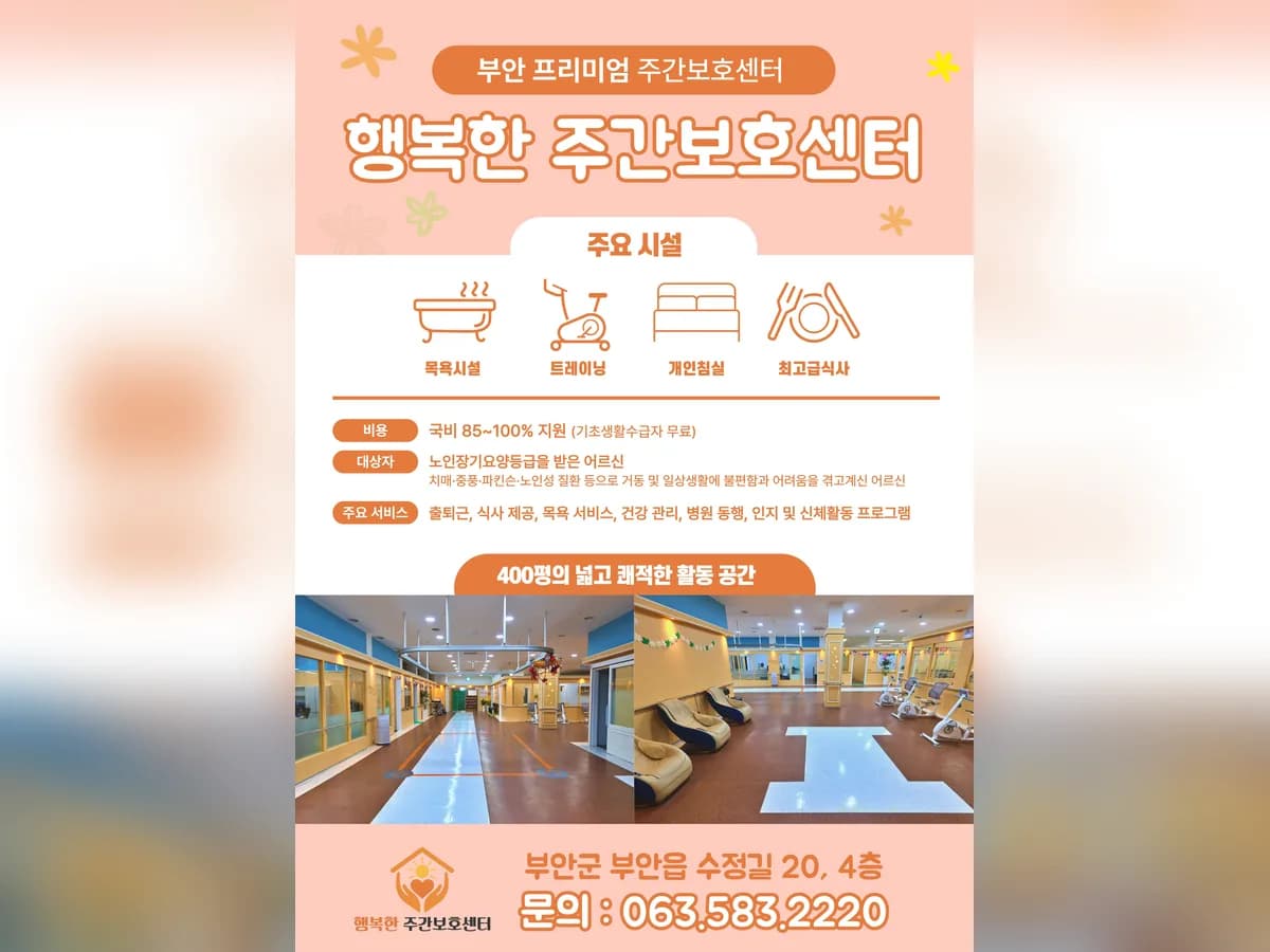 (유)행복한주간보호센터 이미지 1