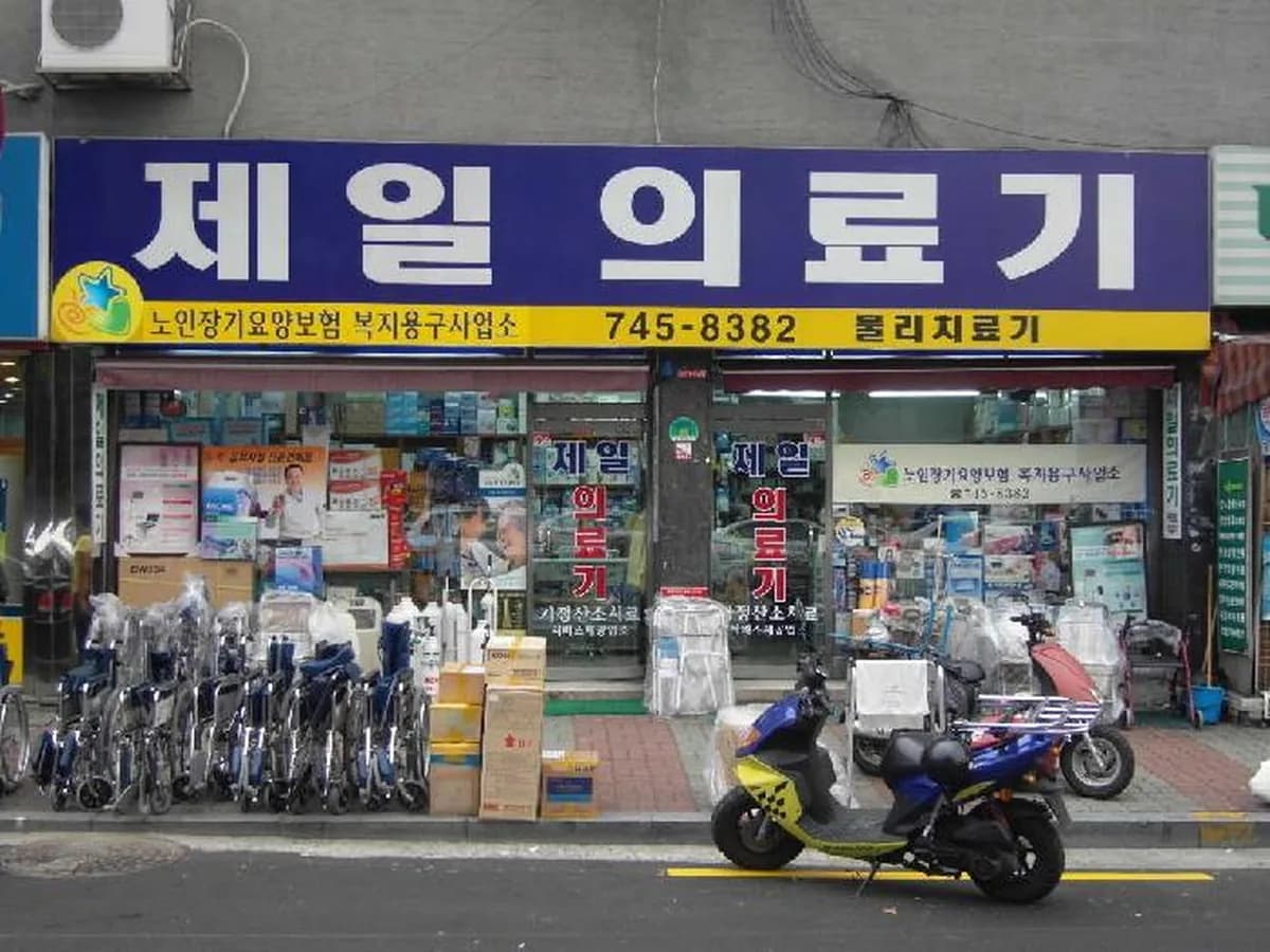 제일복지용구 이미지 1