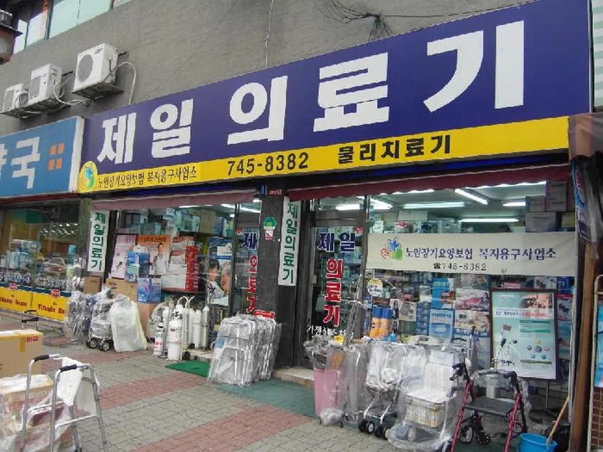 제일복지용구 이미지 4