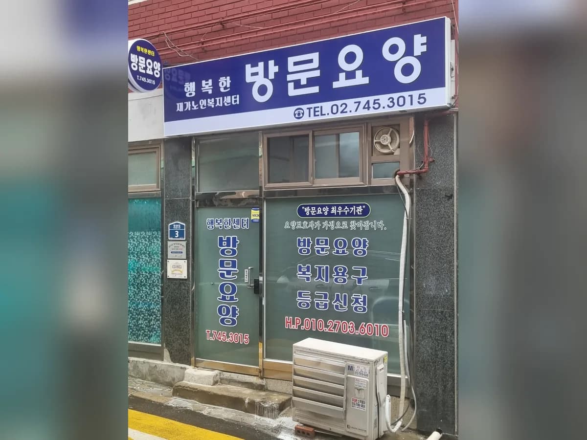 행복한재가노인복지센터 이미지 1