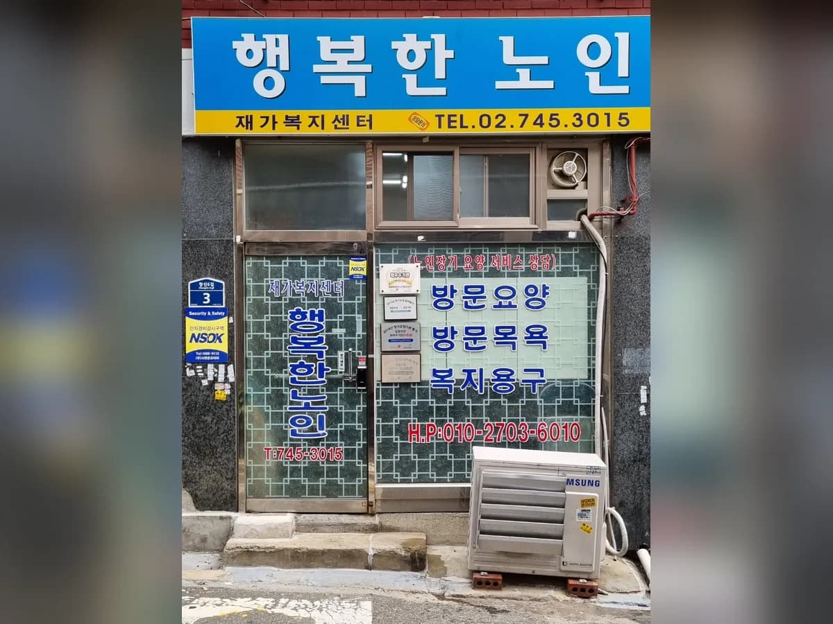 행복한재가노인복지센터 이미지 3