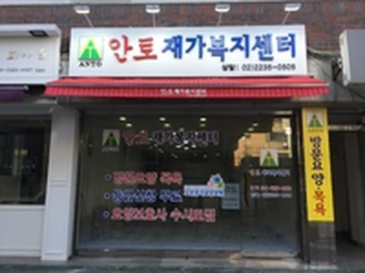 ANTO 재가복지센터 이미지 1