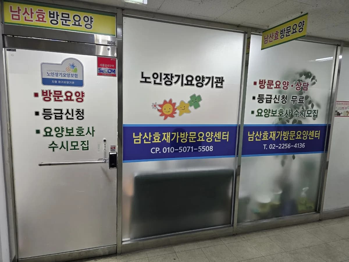 남산효재가방문요양센터 이미지 2