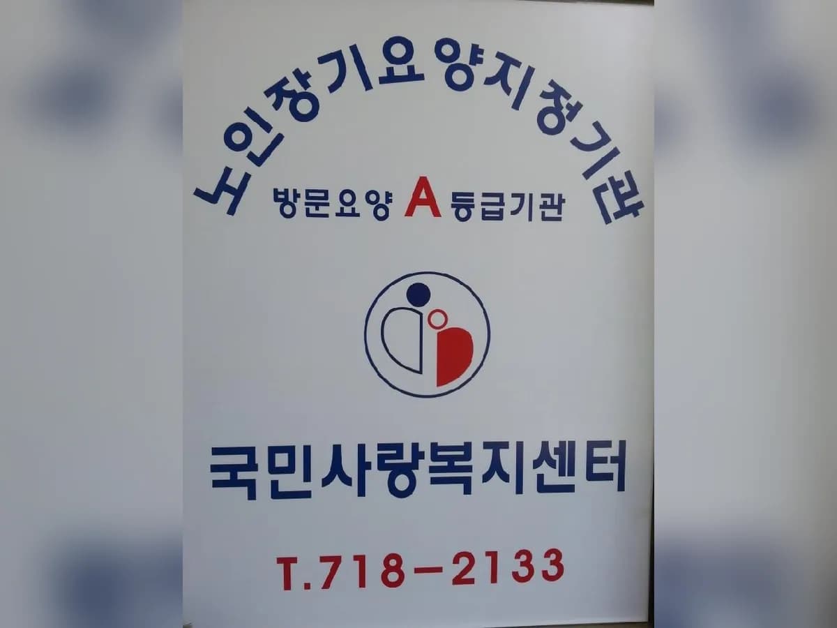 국민사랑복지센터 이미지 8